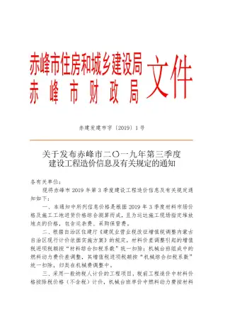 赤峰市2019年第3期建设工程造价信息