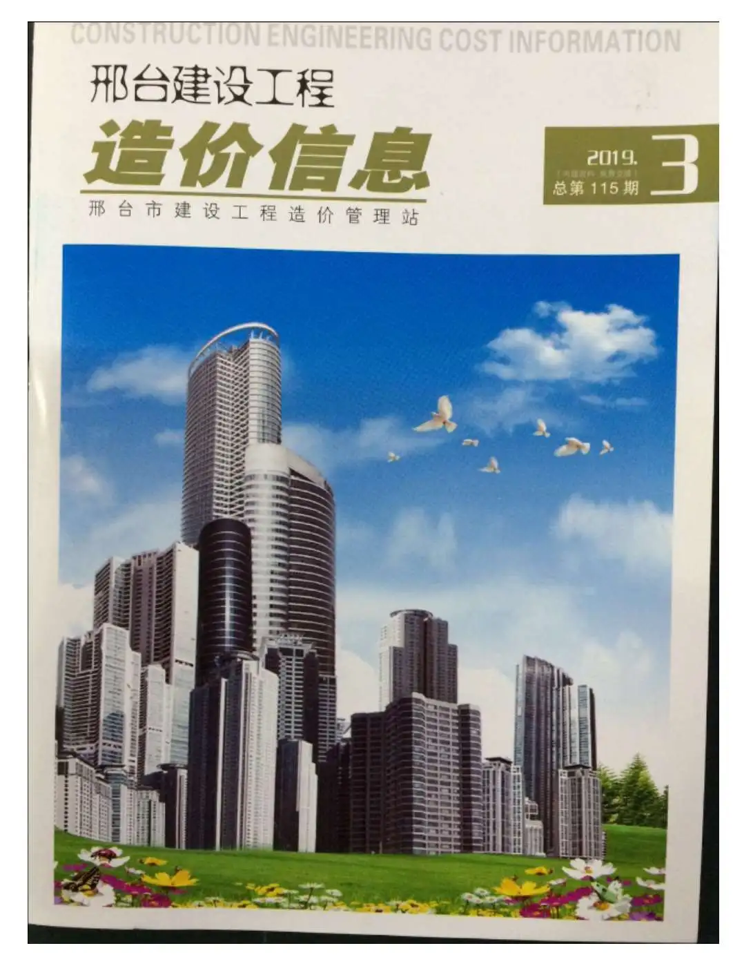 2019年邢台建设工程造价信息
