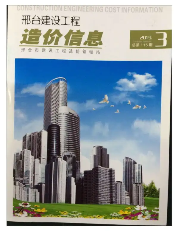 邢台市2019年第3期工程造价信息