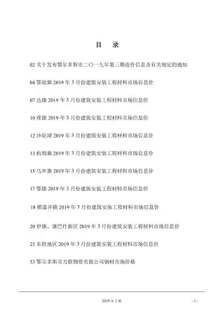 鄂尔多斯2019年第3期工程造价信息价PDF电子版