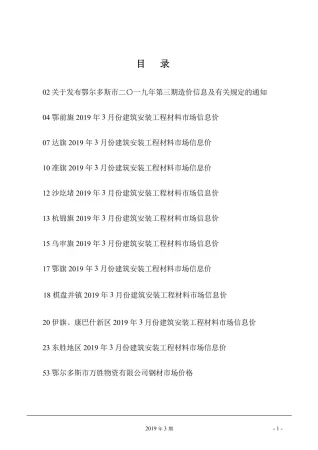 鄂尔多斯市2019年3期造价信息内容背书首图