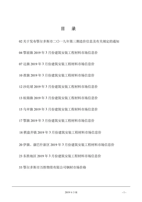 鄂尔多斯市2019年3月建材造价信息PDF第一页