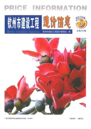 钦州2019年3期造价信息