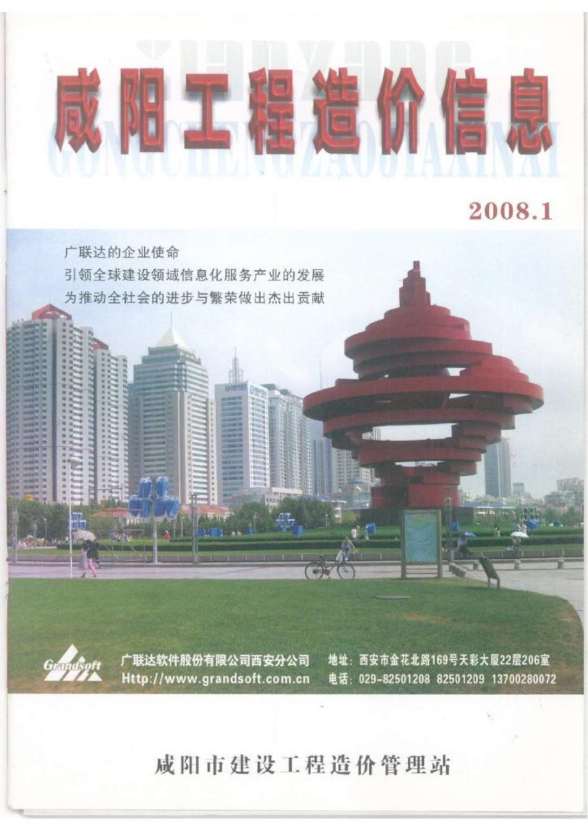 咸阳市2008年1期造价信息