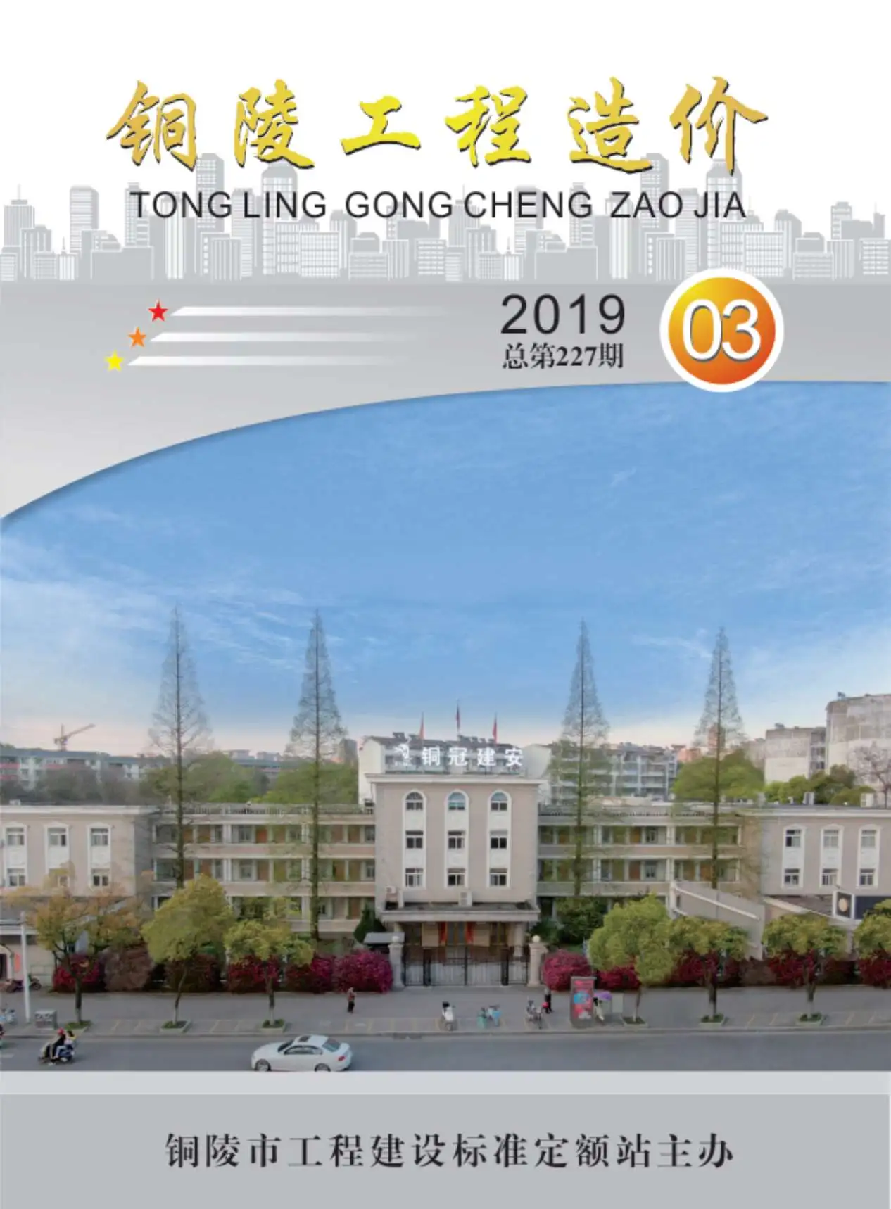 铜陵市2019年第3期工程造价