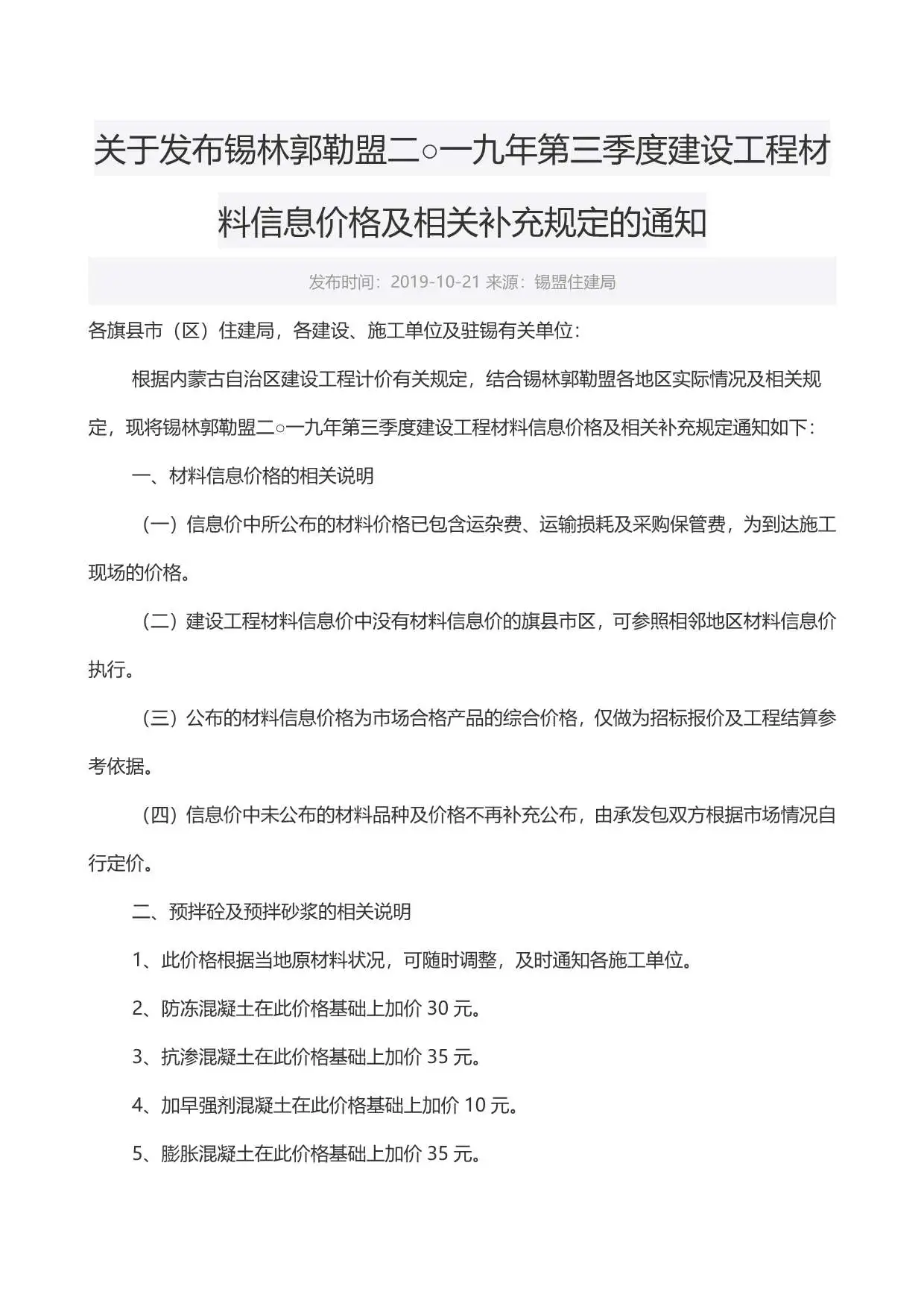 2019年第3期锡林郭勒建设工程造价信息