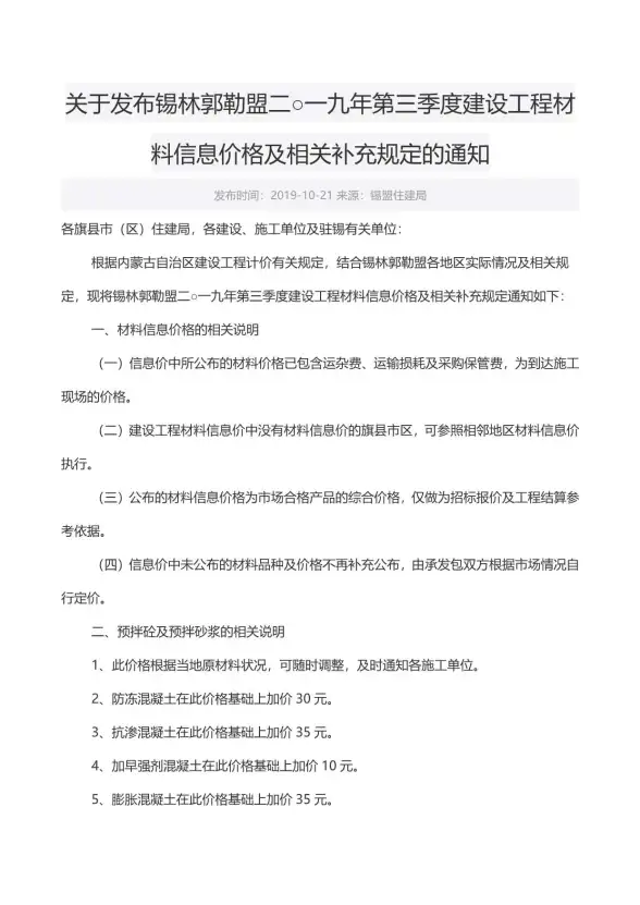 锡林郭勒市2019年第3期工程造价信息