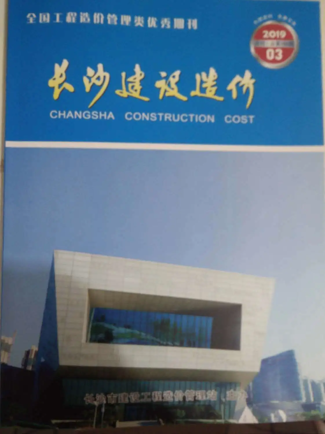 2019年第3期长沙建设造价