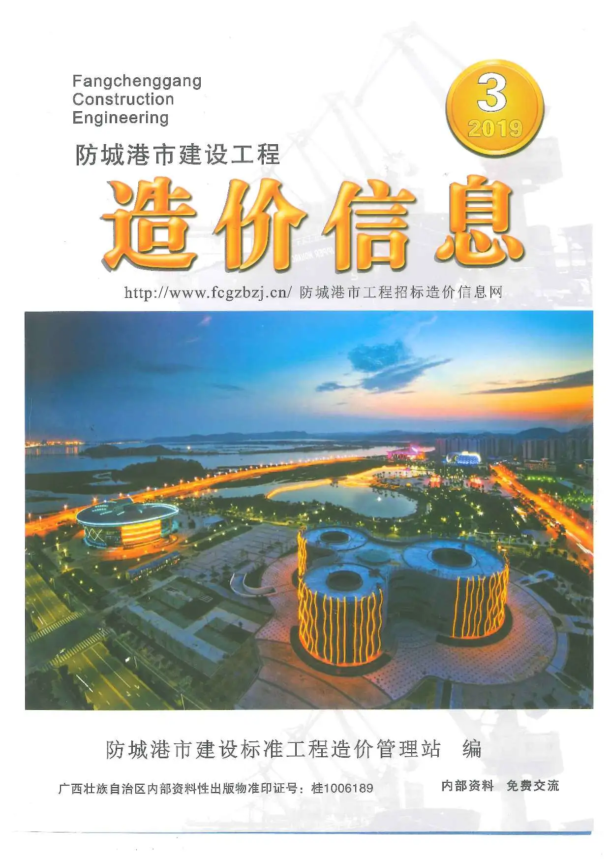 防城港市2019年第3期建设工程造价信息