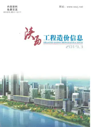 2019年陕西省工程造价信息
