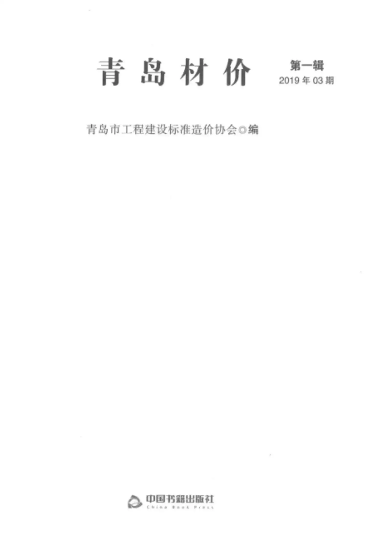 青岛2019年第3期材价
