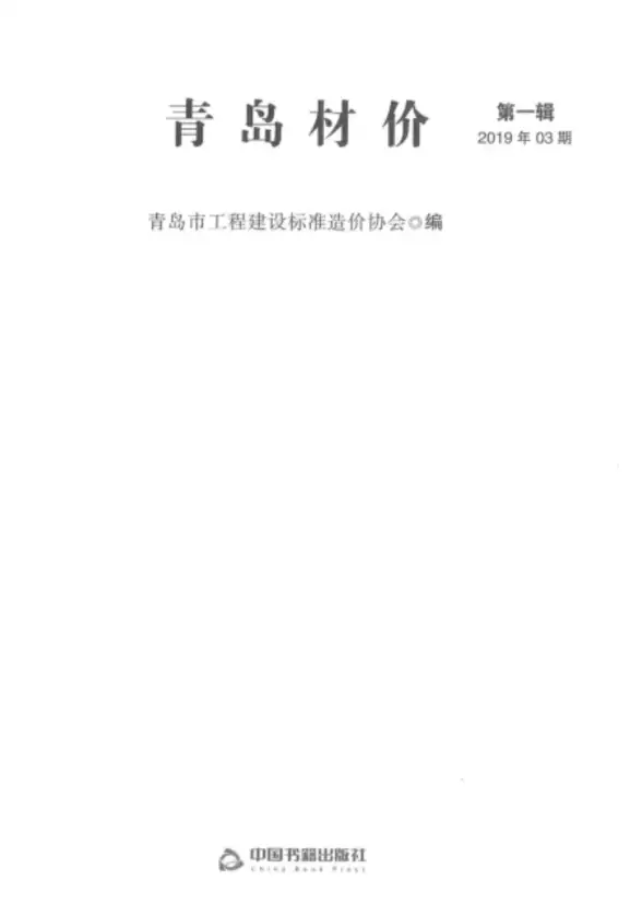 青岛市2019年第3期结算造价信息
