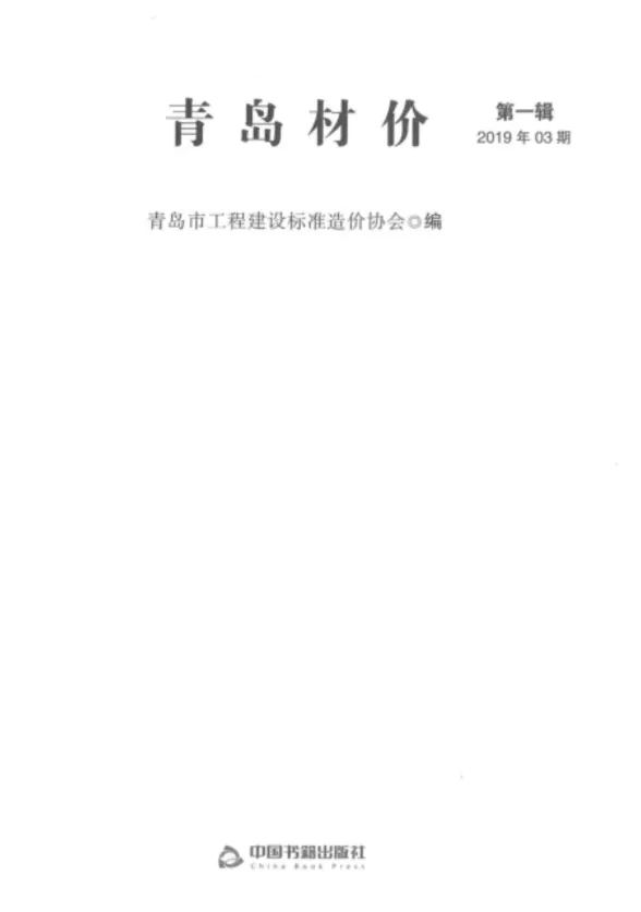 青岛市2019年3月建材造价信息PDF第一页