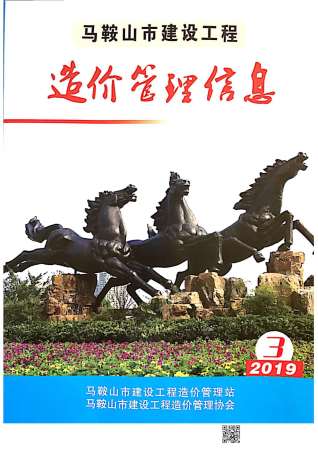 马鞍山2019年3期造价信息