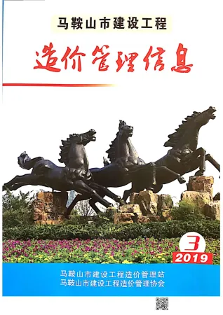 马鞍山市造价信息2019年3期含义介绍首图