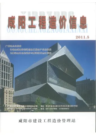 咸阳市造价信息2011年5期含义介绍首图(施工建材取价指导)