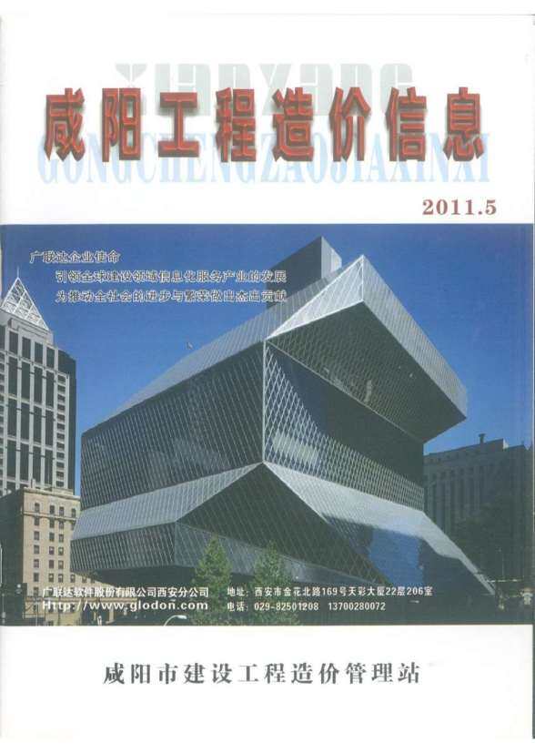 咸阳市2011年5月建筑造价信息