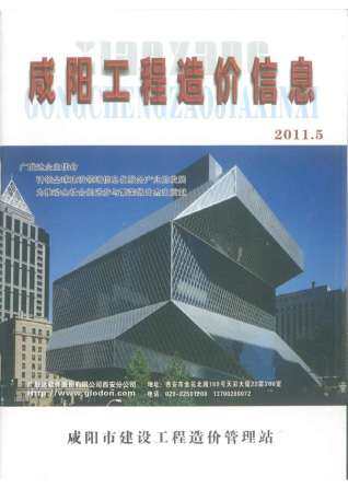咸阳市2011年第5期造价信息期刊PDF电子版