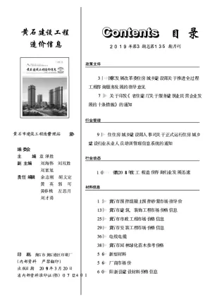 黄石市造价信息2019年3期简介首图