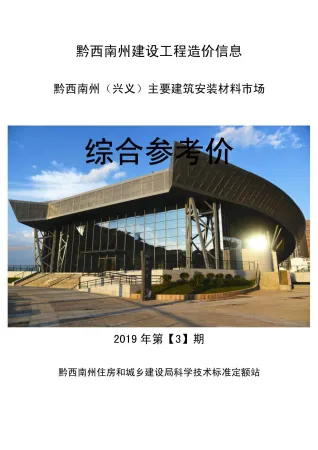 黔西南州造价信息2019年3期详解首图(工程材料指导价)
