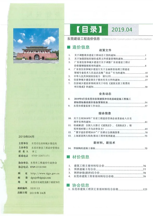 东莞市2019年4月建设工程造价信息封面