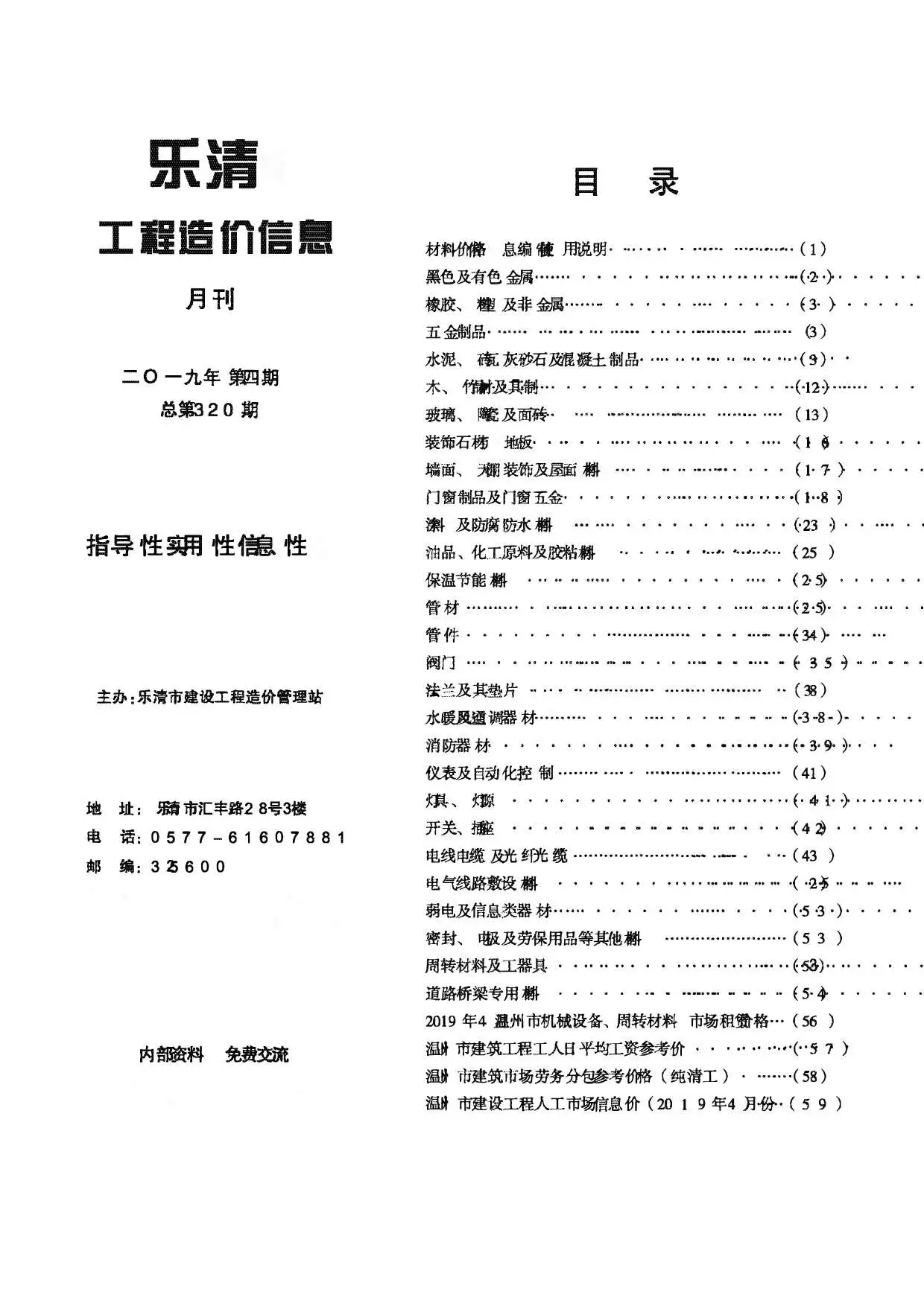 乐清市2019年第4期工程造价信息
