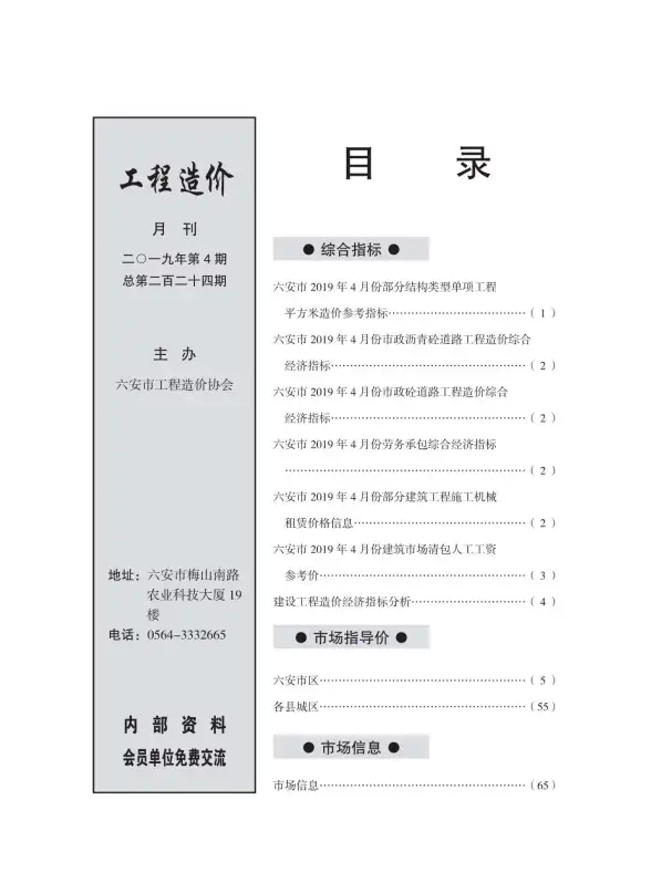 六安市2019年第4期建材造价信息