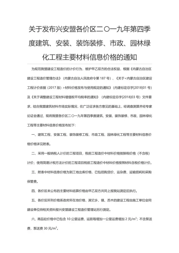 兴安盟市2019年第4期建设造价信息