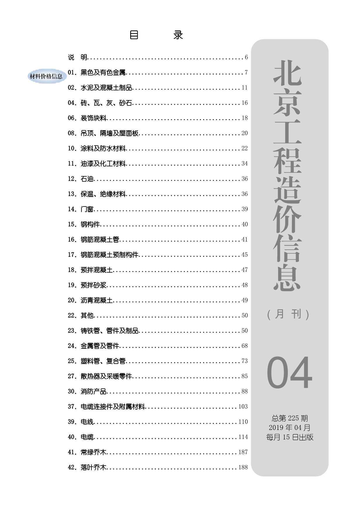 北京市2019年4月造价信息造价信息期刊PDF扫描件