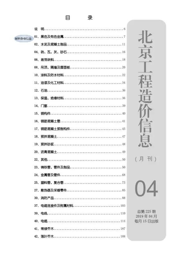 北京市2019年第4期建筑造价信息
