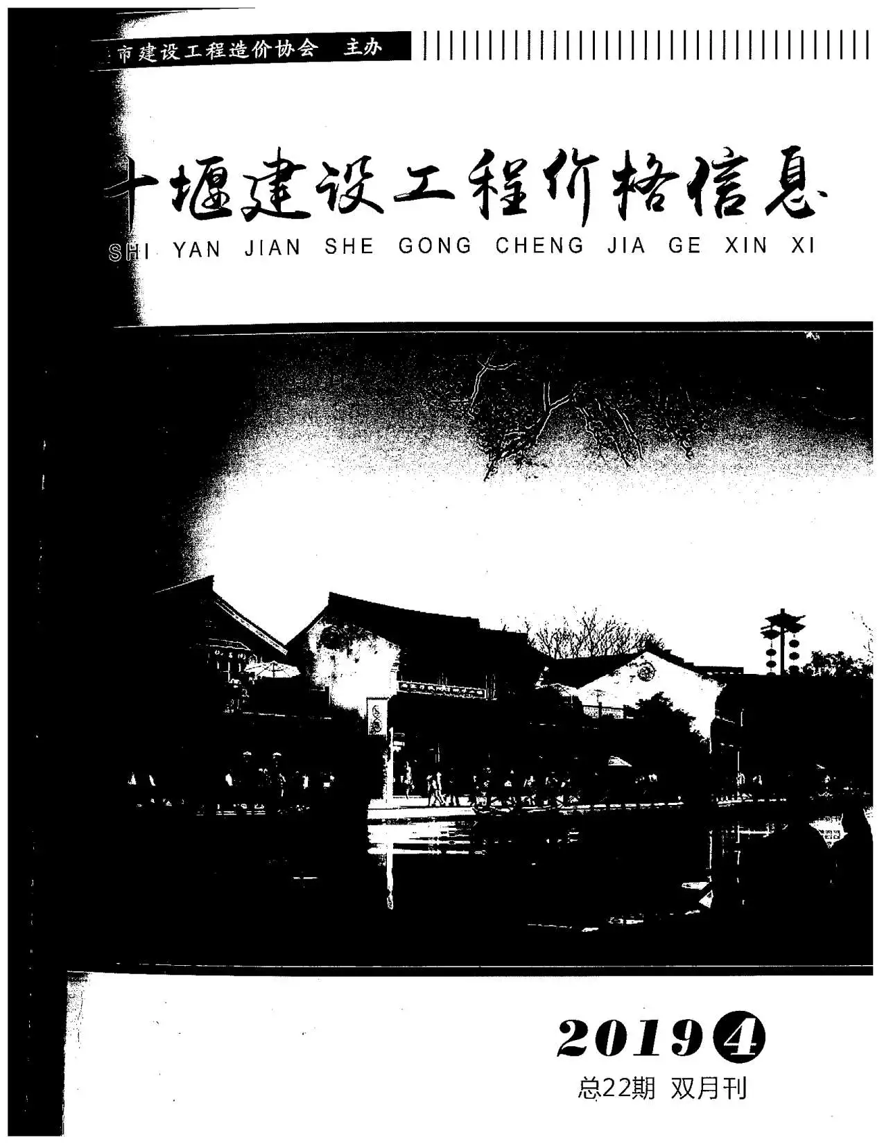 2019年十堰建设工程造价管理