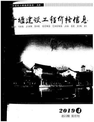 十堰市造价信息2019年4期含义介绍首图(建材参考价)