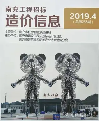 2019年第4期南充市工程招标造价信息