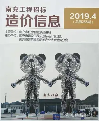 南充2019年4期(含建材厂商)造价信息首图