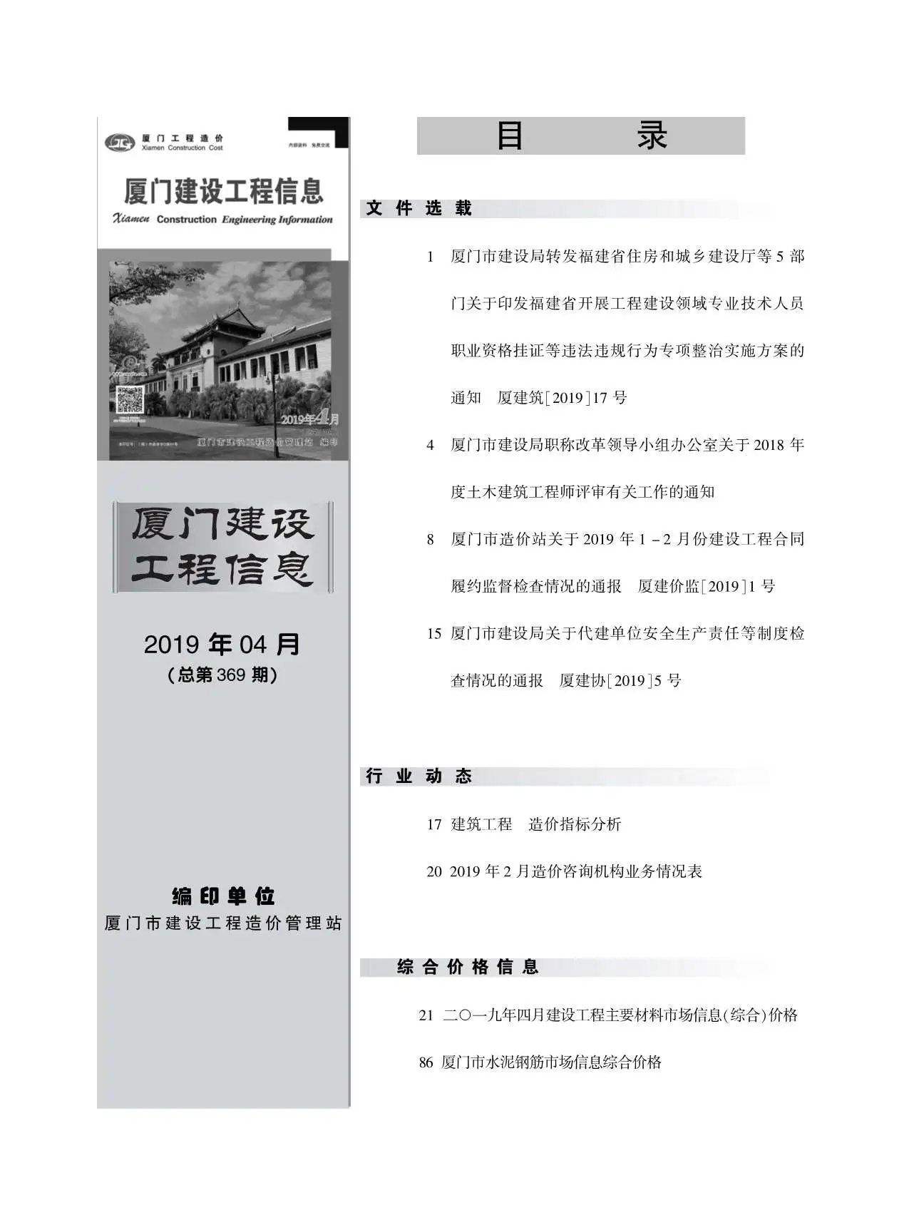 厦门市2019年第4期建设工程信息