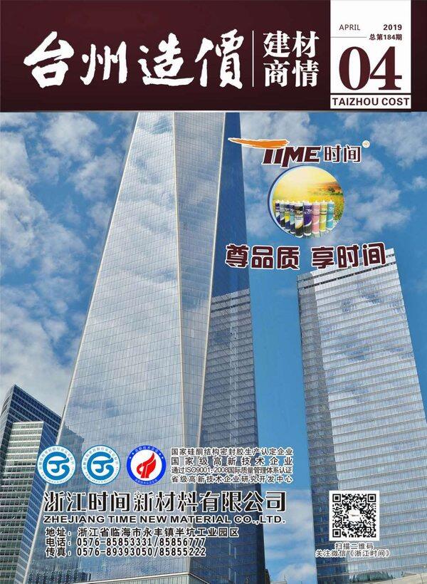 2019年4期台州市建材商情建材市场价期刊PDF扫描件
