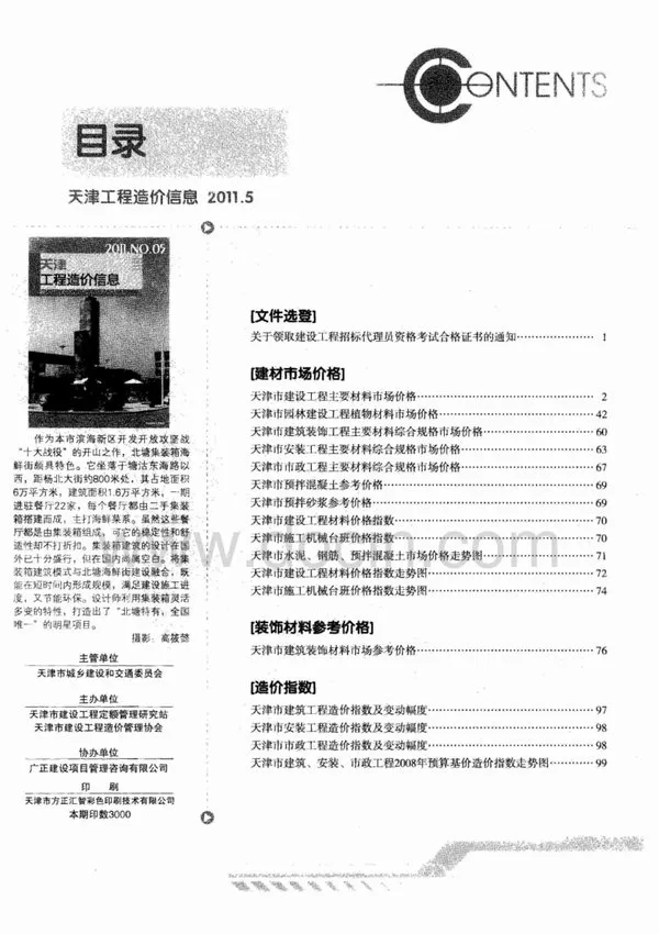 2011年第5期天津工程造价信息