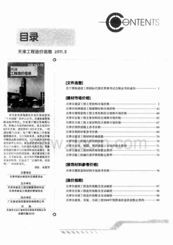 天津市2011年第5期建材造价信息