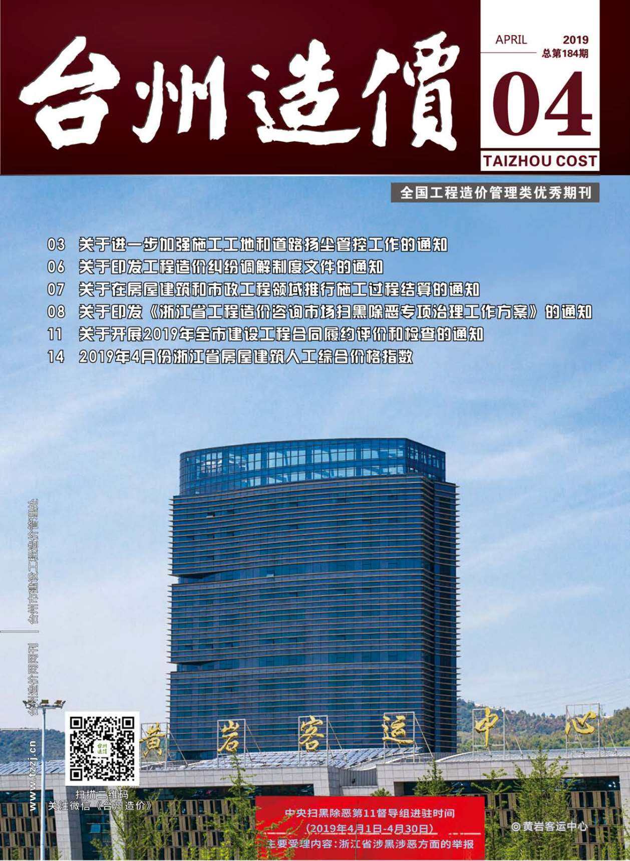 台州市2019年4月工程造价信息期刊