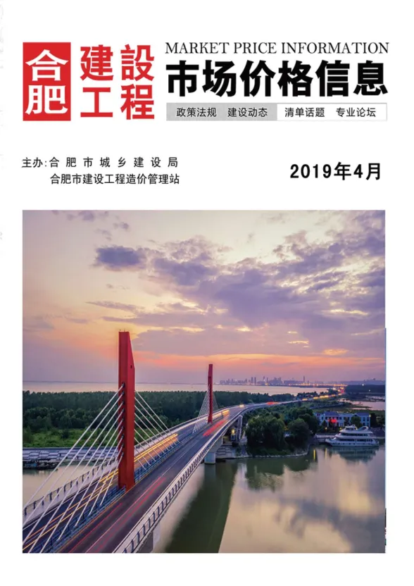 合肥市2019年4月建设工程市场价格信息封面