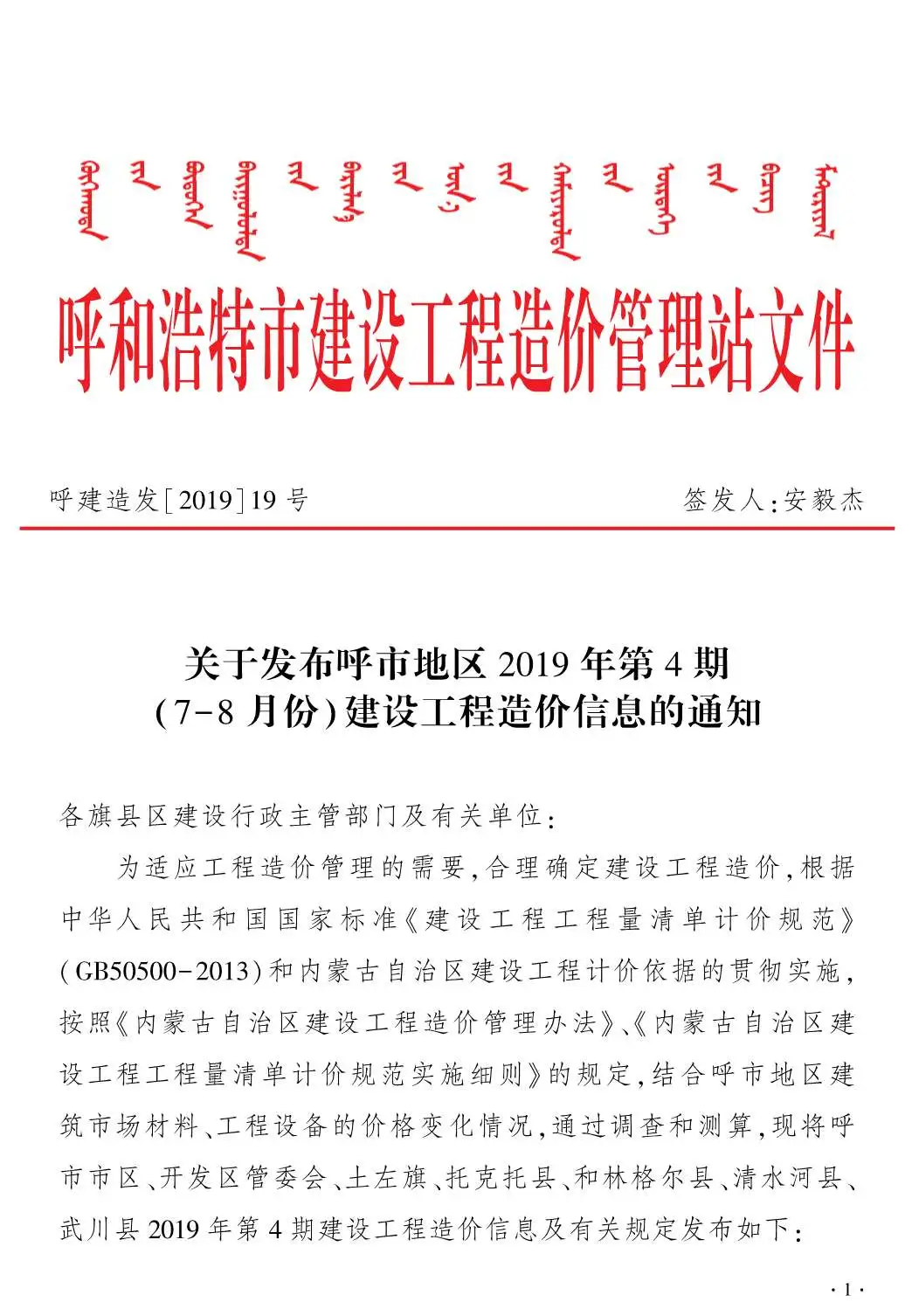 呼和浩特市2019年第4期电子版建设工程造价信息