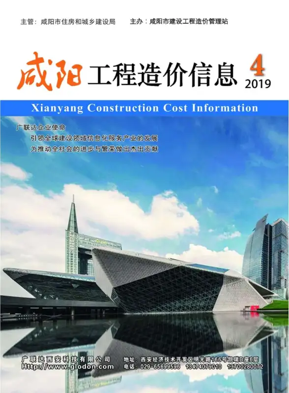 咸阳市2019年第4期结算造价信息