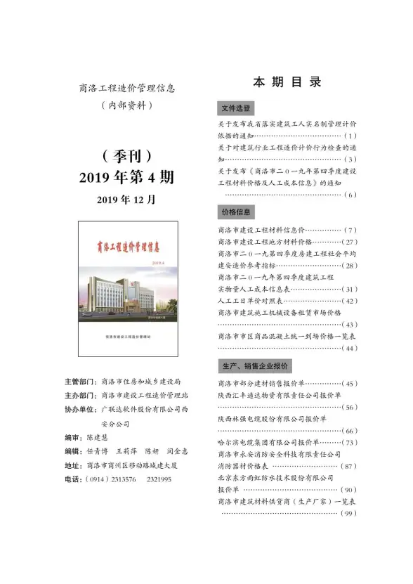 商洛市2019年第4期结算造价信息