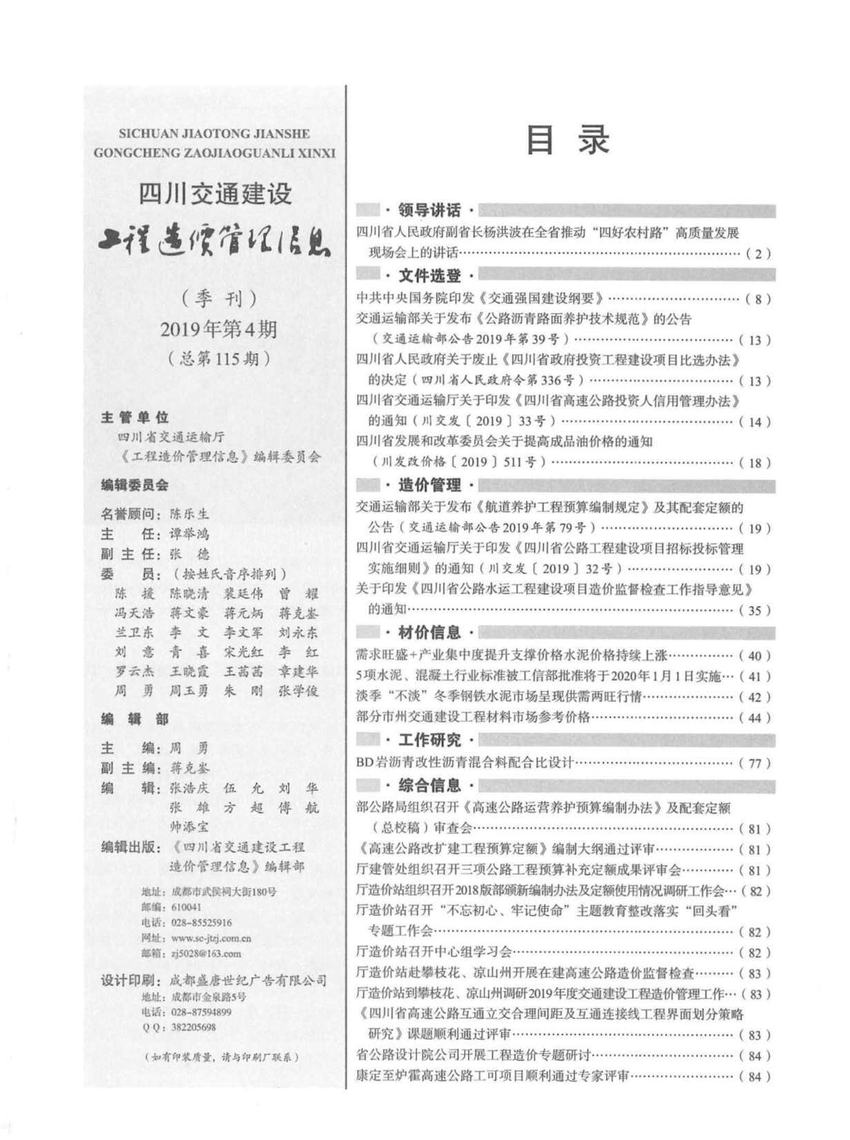2019年4期四川省交通交通工程造价信息期刊