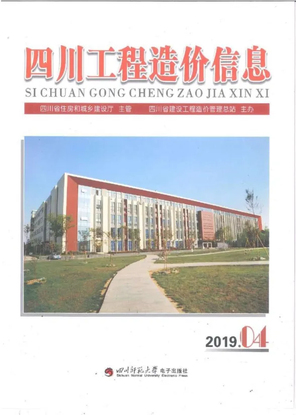 四川省2019年4月工程造价信息封面