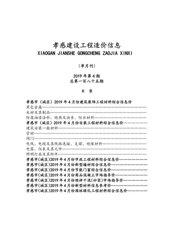 孝感市2019年4月建设工程造价信息封面