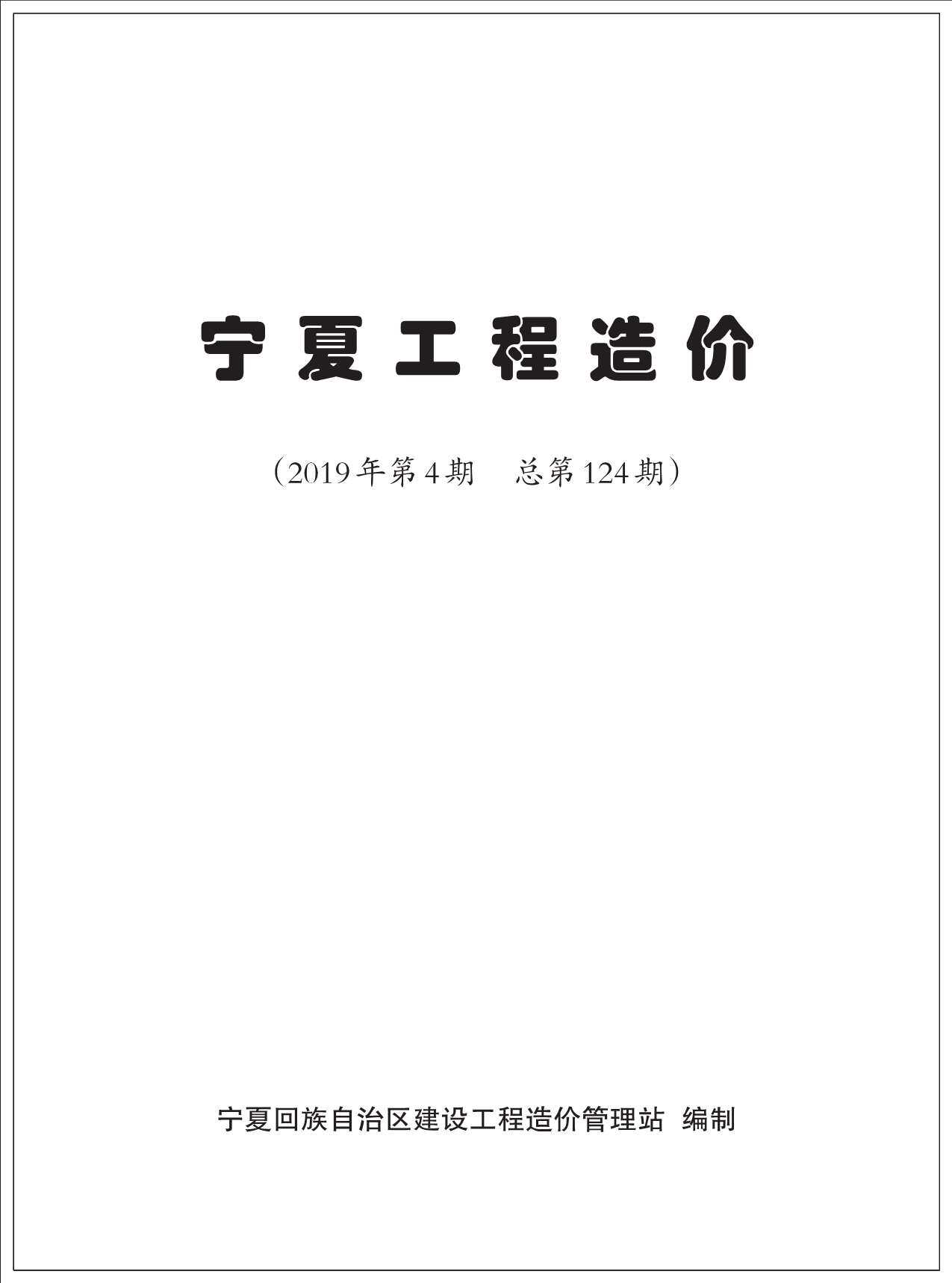 宁夏自治区2019年4月工程造价信息期刊封面