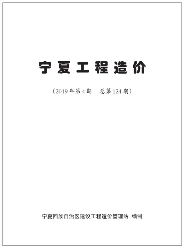 宁夏自治区2019年第4期预算造价信息