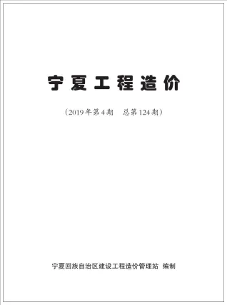 宁夏2019年第4期工程造价 2019年第4期宁夏工程造价(造价信息)第一页