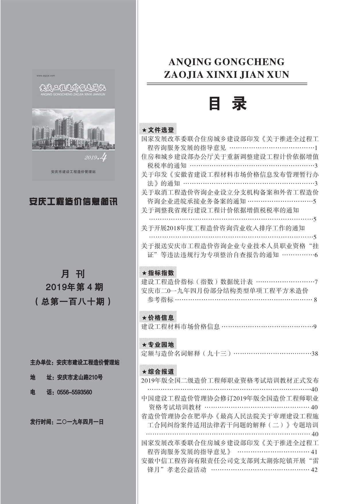 安庆市2019年4月造价信息期刊PDF扫描件